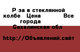  Рøза в стеклянной колбе › Цена ­ 4 000 - Все города  »    . Сахалинская обл.